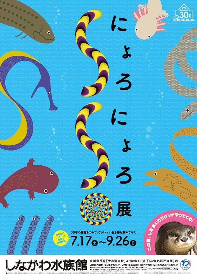 にょろにょろ展
