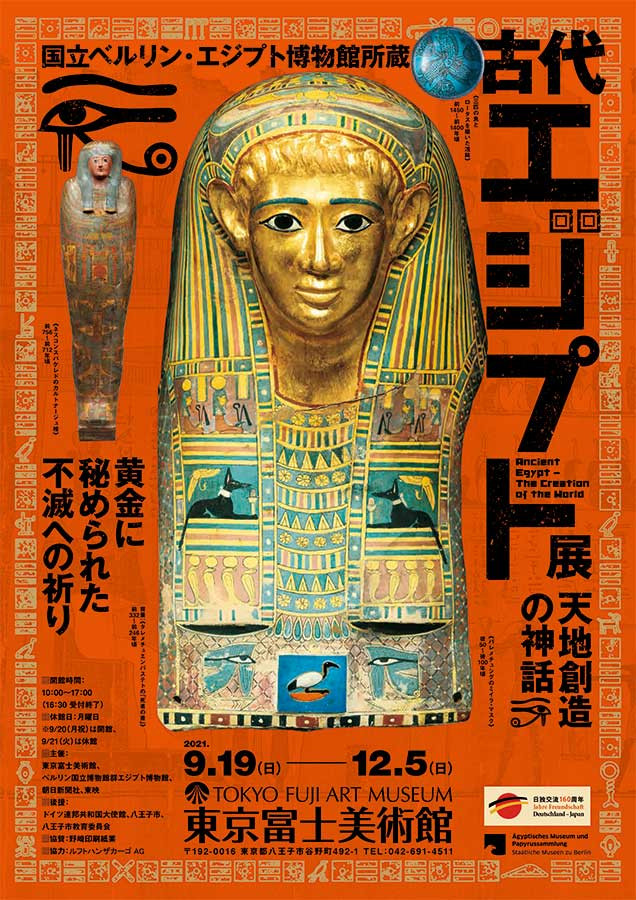 古代エジプト展 天地創造の神話 | 展覧会 | アイエム［インターネット