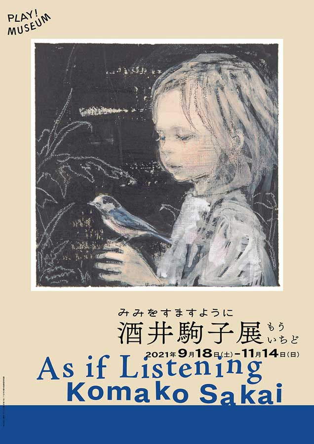 みみをすますように 酒井駒子 企画展示 もういちど「みみをすますように 酒井駒子」展 | 見どころ