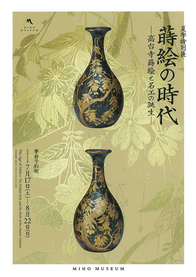 蒔絵の時代 ー 高台寺蒔絵と名工の誕生 ー | 見どころ・チケット
