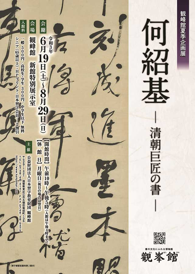 何紹基－清朝巨匠の書－ | 見どころ・チケット・口コミ | アイエム