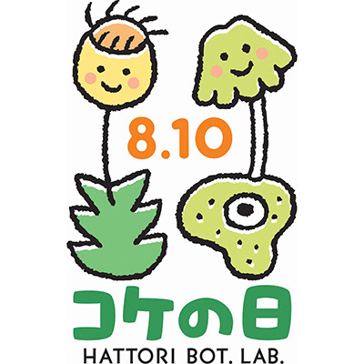 ムスキとヘパティカ（服部植物研究所）