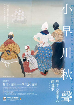 小早川秋聲　旅する画家の鎮魂歌
