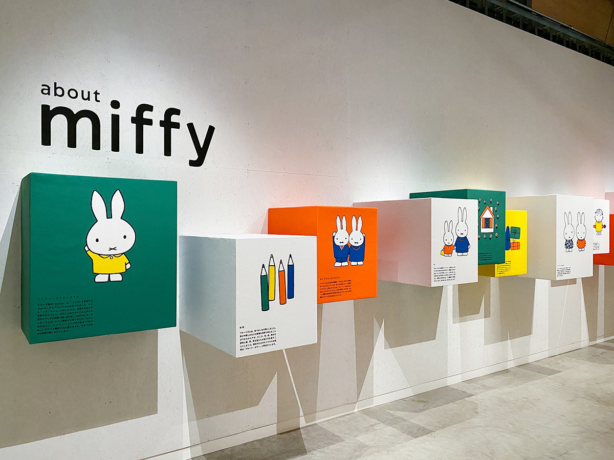 誕生65周年記念 ミッフィー展