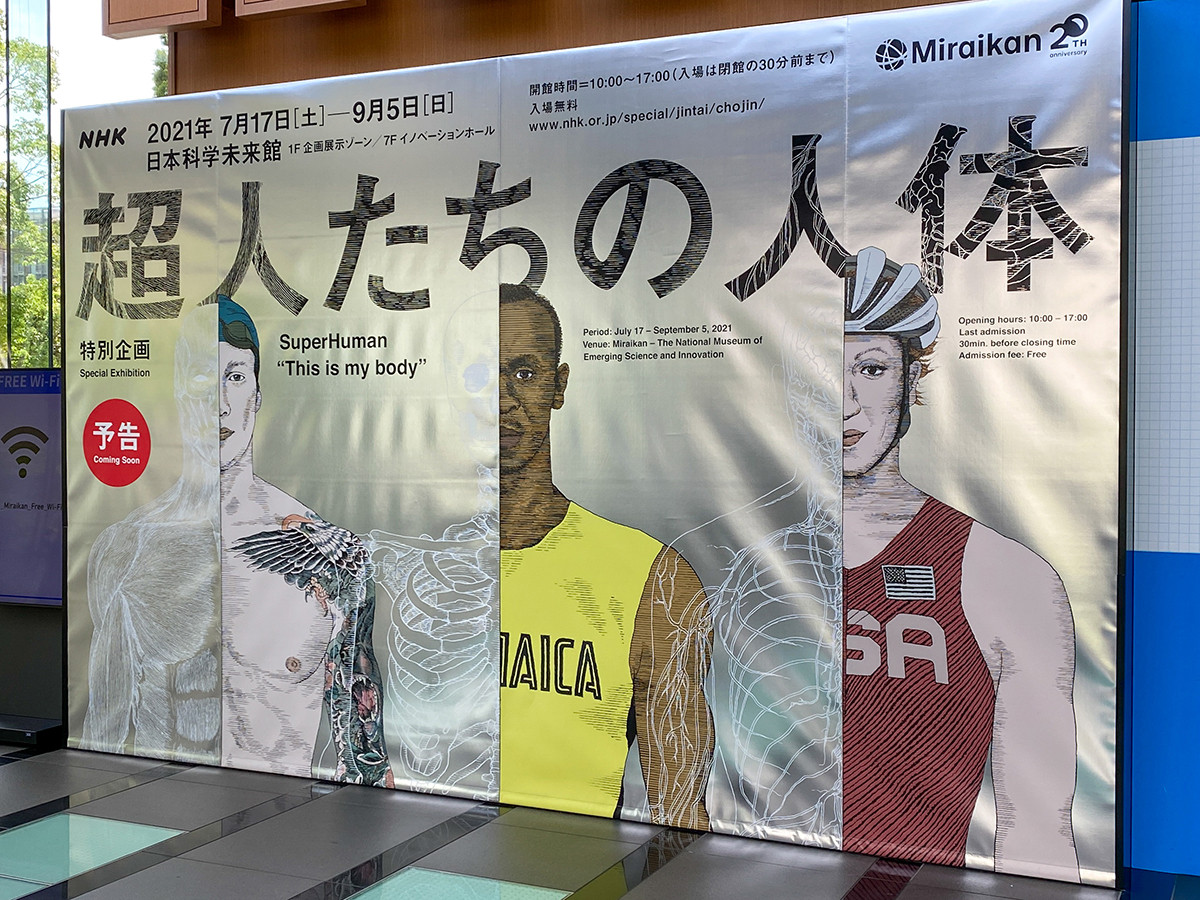 特別企画「超人たちの人体」