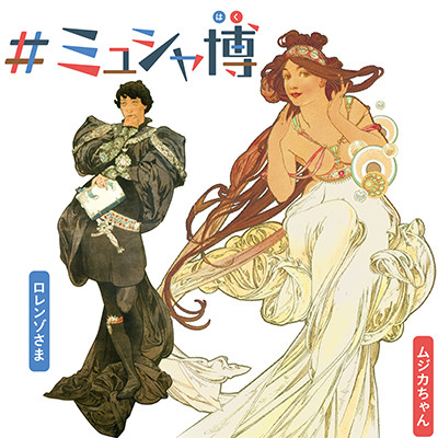 ムジカちゃんとロレンゾさま（堺 アルフォンス・ミュシャ館）