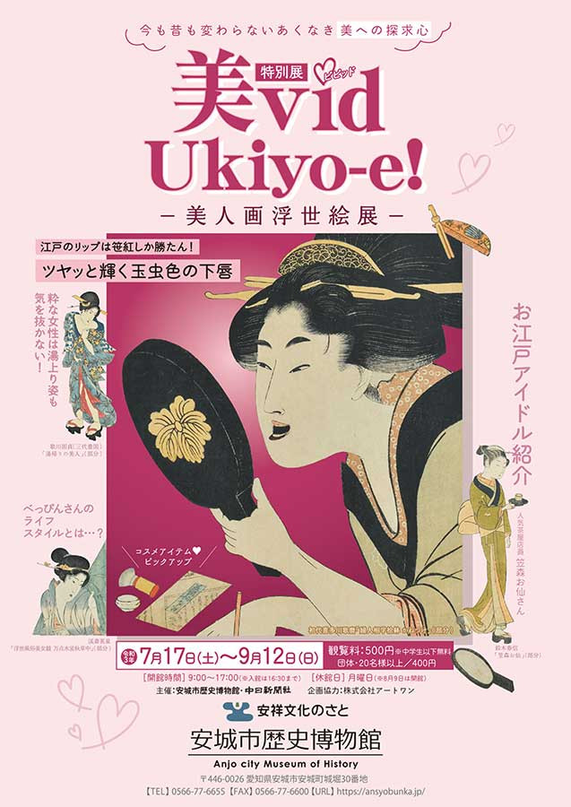 特別展「美vid Ukiyo-e!　美人画浮世絵展」