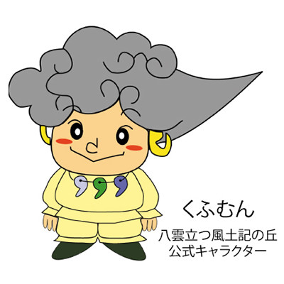 くふむん（島根県立八雲立つ風土記の丘）