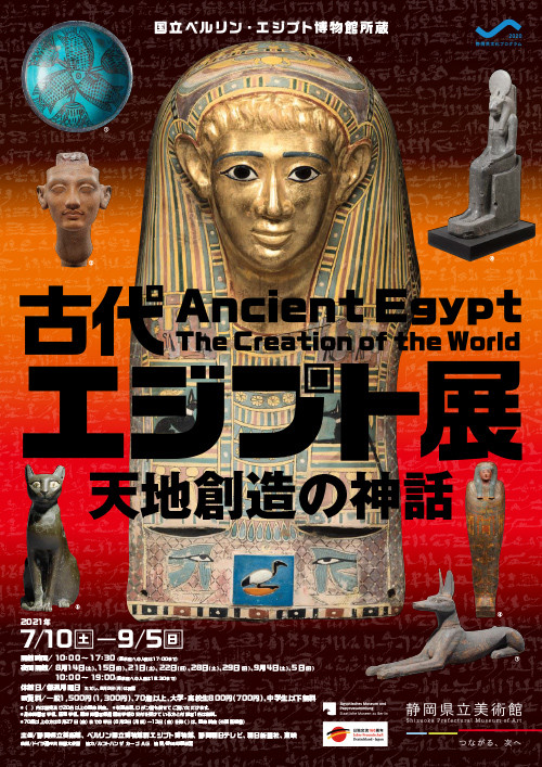 古代エジプト展 天地創造の神話 | 見どころ・チケット・口コミ