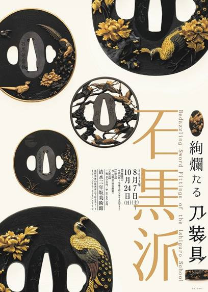 中古本 花鳥絢爛 刀装 石黒派の世界 絢爛たる刀装具 石黒派 | 見どころ・チケット・口コミ | アイエム