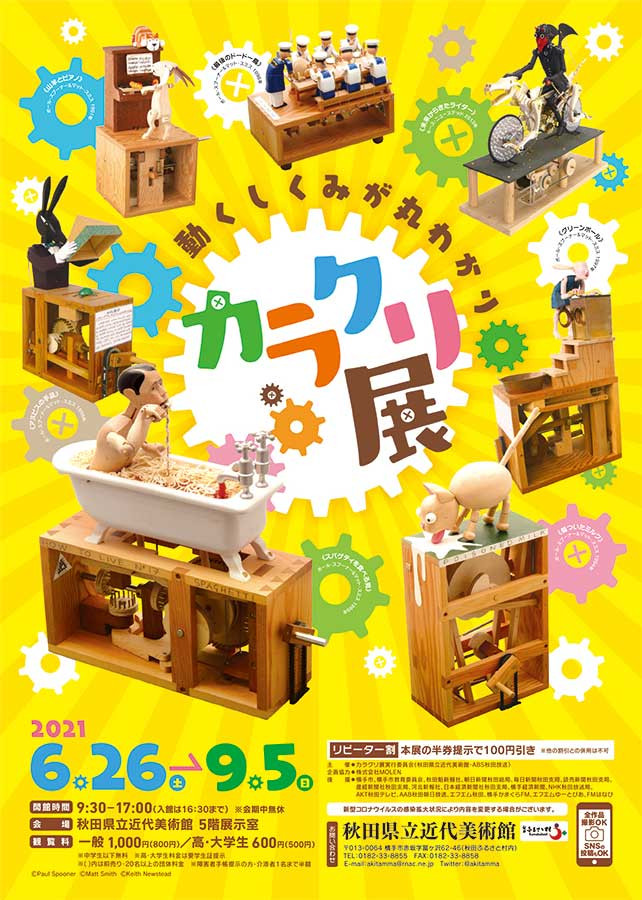 カラクリ展 動くしくみが丸わかり | 展覧会 | アイエム[インターネットミュージアム]