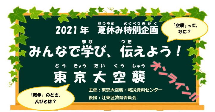 みんなで学び 伝えよう 東京大空襲 オンライン 展覧会 アイエム インターネットミュージアム みんなで学び 伝えよう 東京大空襲 オンライン 展覧会 アイエム インターネットミュージアム