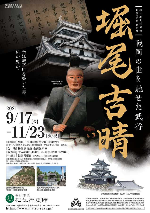 特別展「戦国の世を馳せた武将 堀尾吉晴」 展覧会 アイエム[インターネットミュージアム]