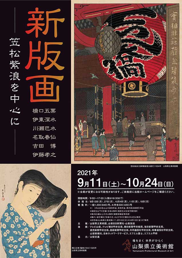 新版画展 ―笠松紫浪を中心に―