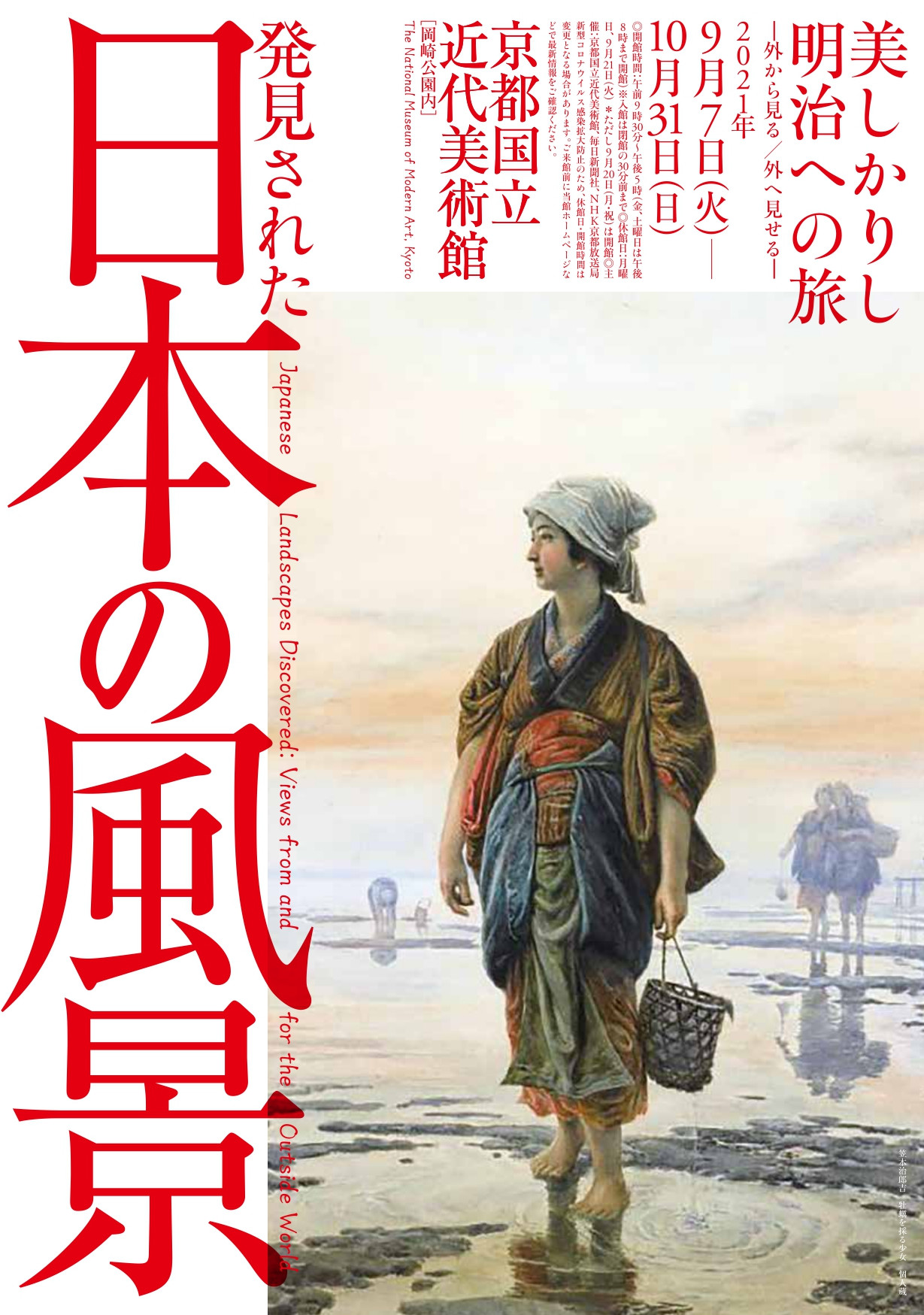 百貨店福袋 発見された日本の風景 美しかりし明治への旅 | 展覧会 アート・デザイン・音楽