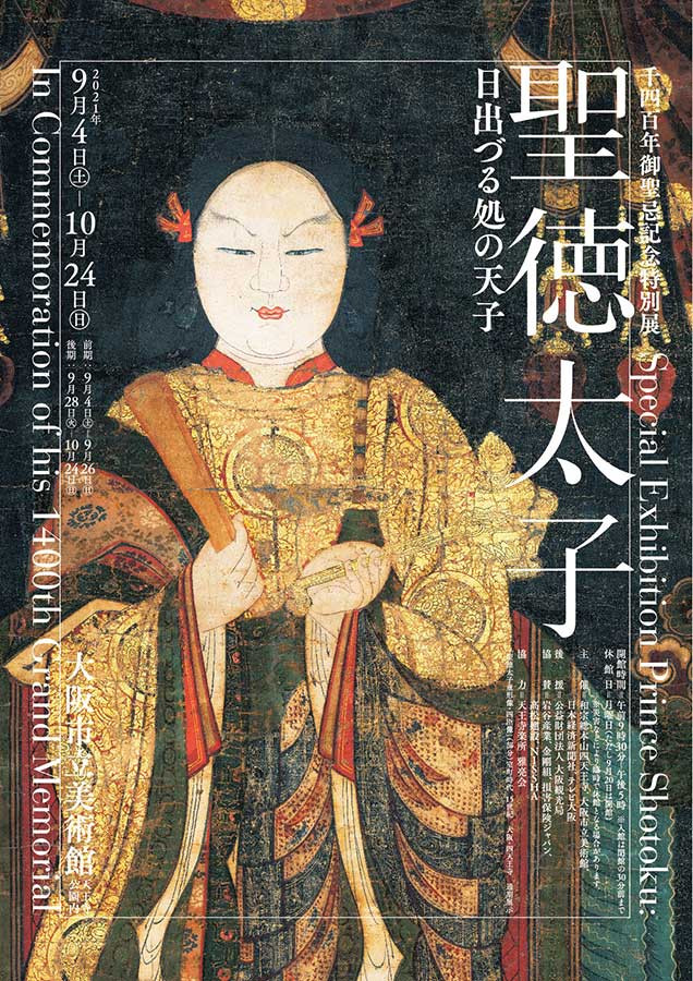 千四百年御聖忌記念特別展 聖徳太子 日出づる処の天子 展覧会 アイエム インターネットミュージアム