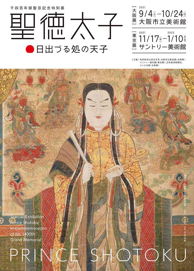 図録　聖徳太子展　名古屋市博物館 図録 | 千四百年御聖忌記念特別展 | 聖徳太子 | 日出づる処の天子