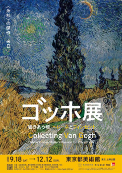 ゴッホ展 ー 響きあう魂 ヘレーネとフィンセント