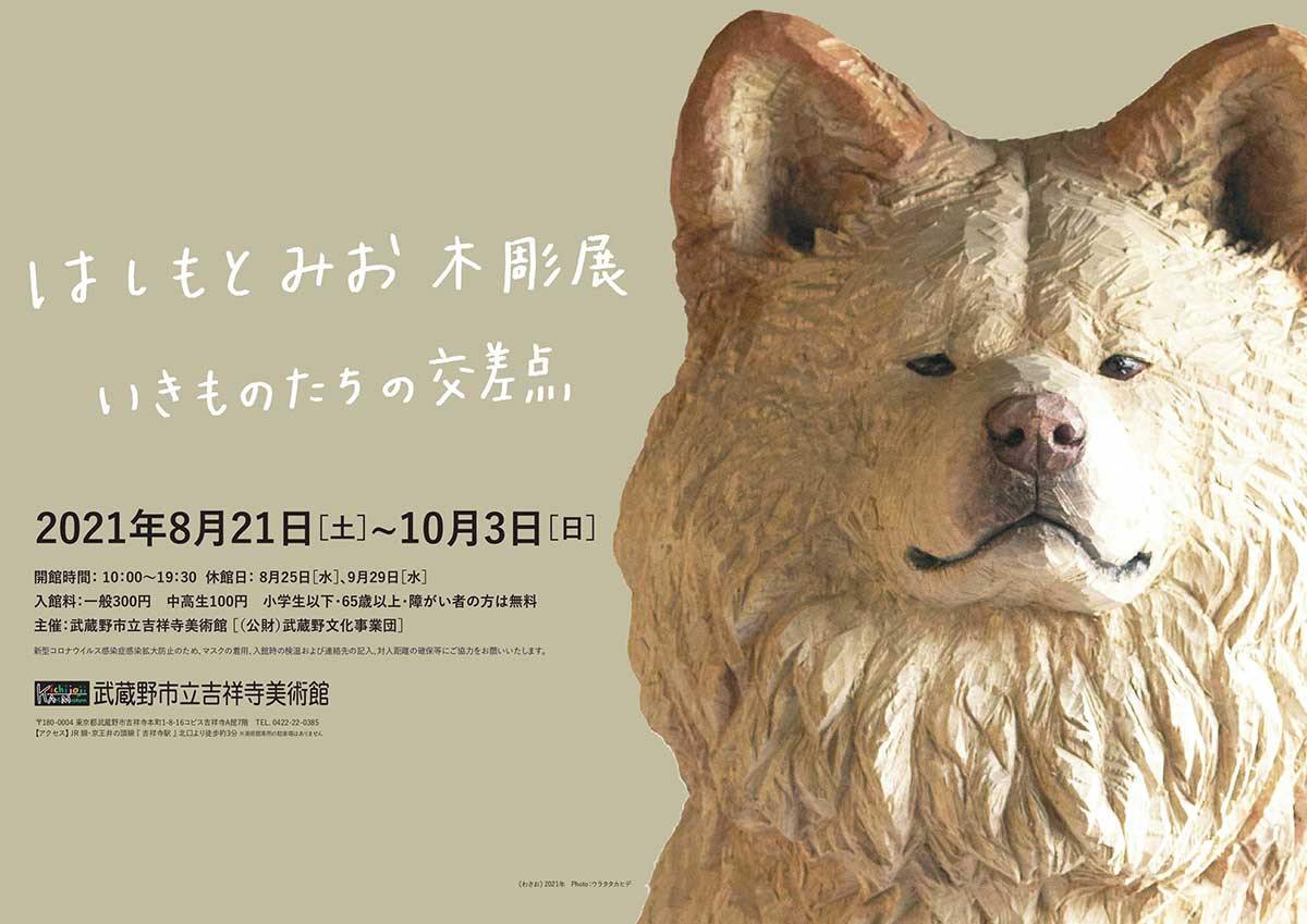 はしもとみお 木彫展 いきものたちの交差点 | 展覧会 | アイエム