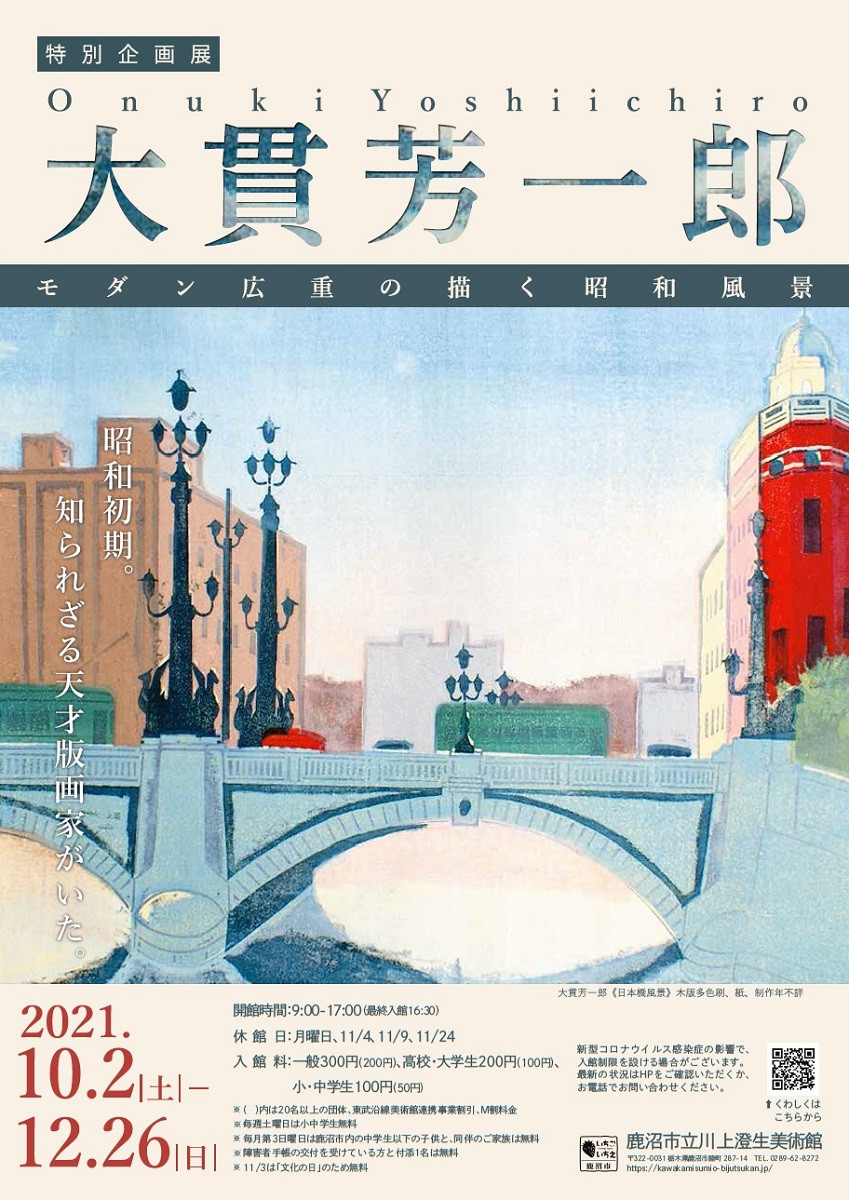 大貫芳一郎　モダン広重が描く昭和風景