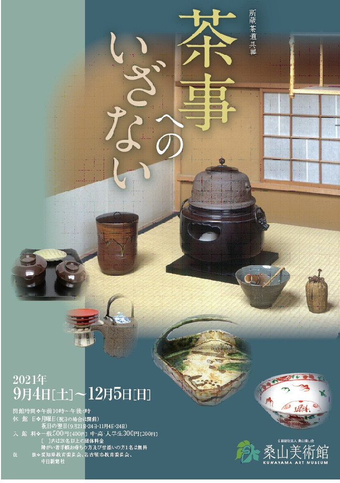 茶道具 銅鑼一式 硬く 茶事