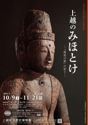 上越のみほとけ ―「越後の都」の祈り― | 見どころ・チケット・口コミ