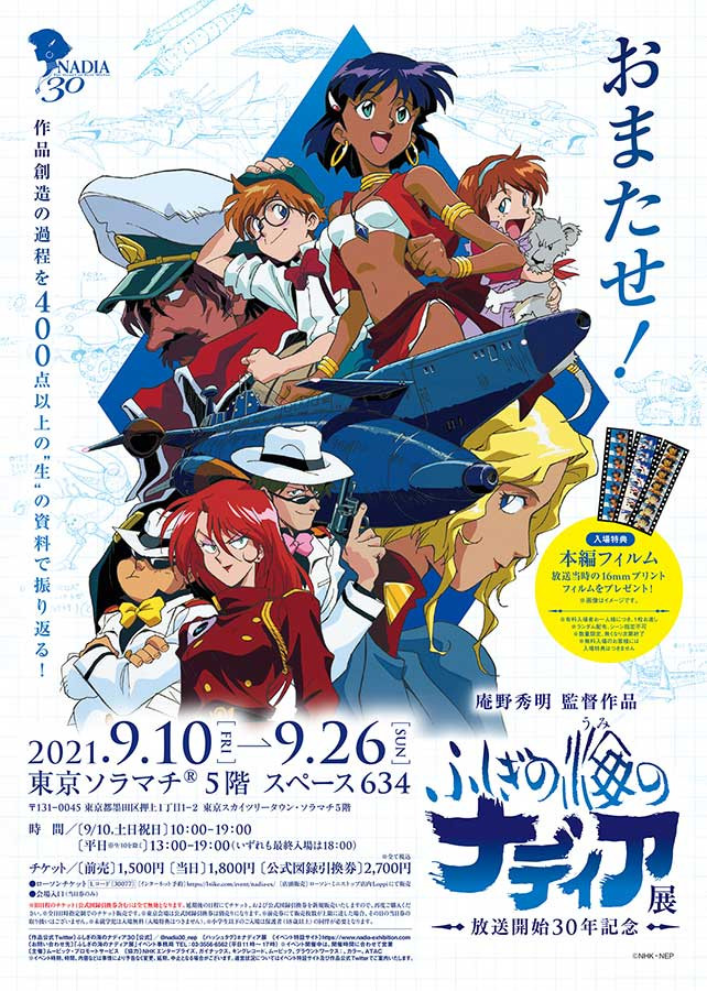 ふしぎの海のナディア展 | 見どころ・チケット・口コミ | アイエム