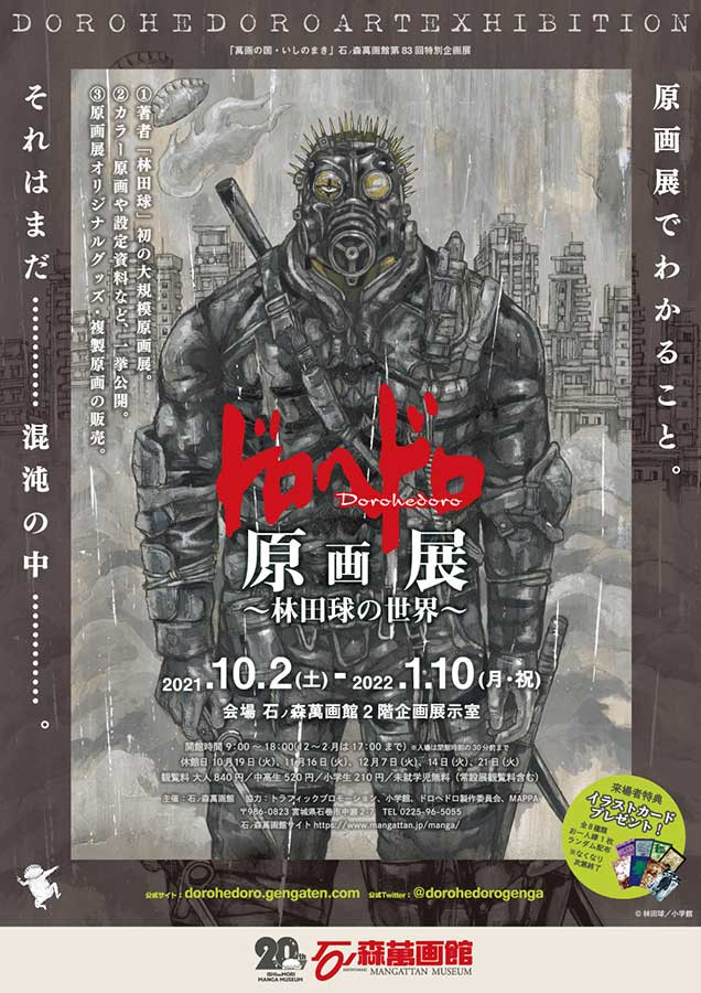 ドロヘドロ原画展 | 展覧会 | アイエム［インターネットミュージアム］