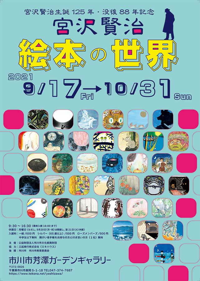 宮沢賢治生誕125年・没後88年記念　宮沢賢治　絵本の世界