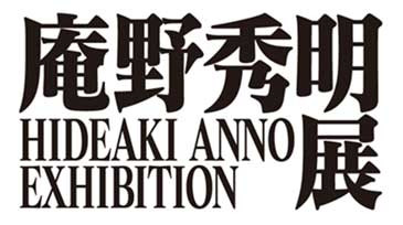 庵野秀明展