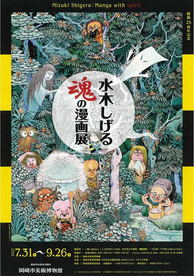 開館25周年記念「水木しげる 魂の漫画展 」 | 見どころ・チケット