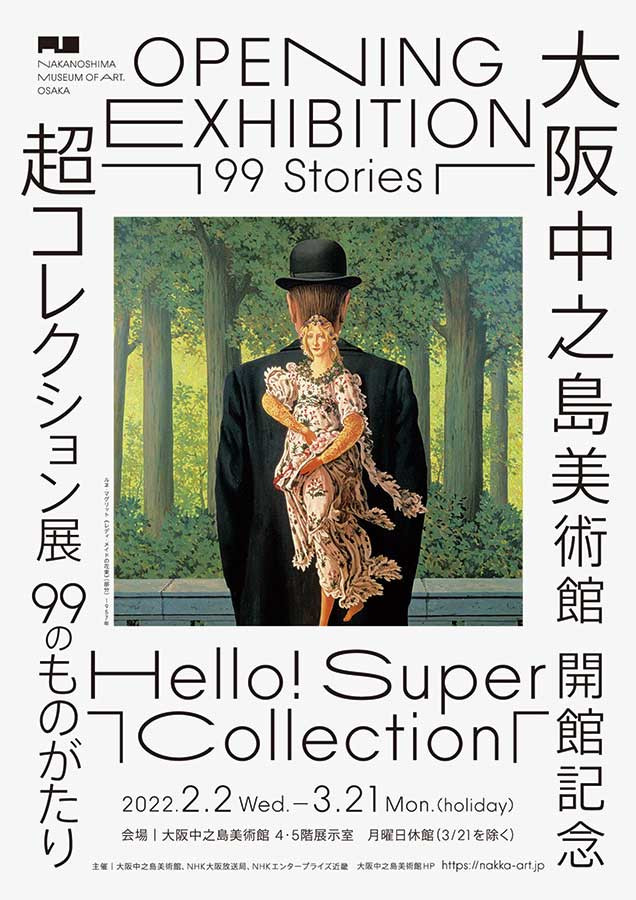 Hello! Super Collection 超コレクション展 ―99のものがたり