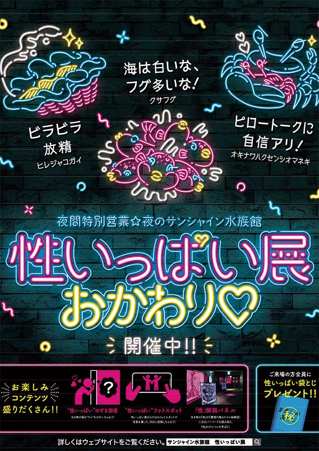 夜のサンシャイン水族館　性いっぱい展おかわり