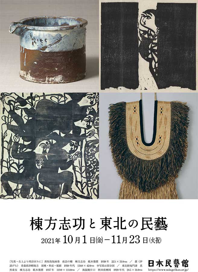 棟方志功と東北の民藝