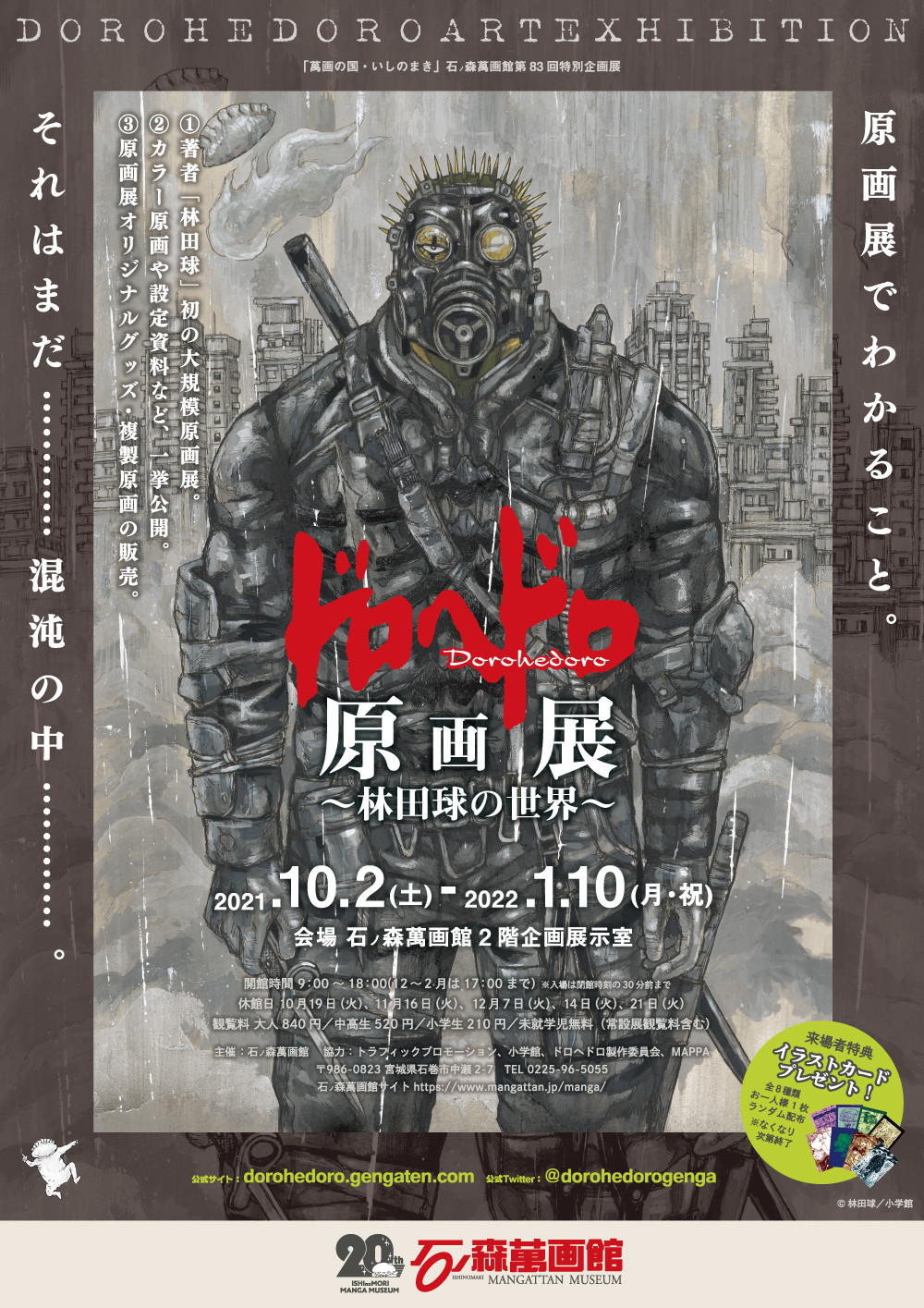 ドロヘドロ原画展 ～林田球の世界～ | 展覧会 | アイエム