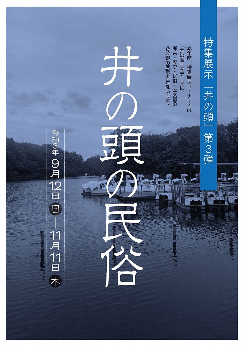 井の頭の民俗