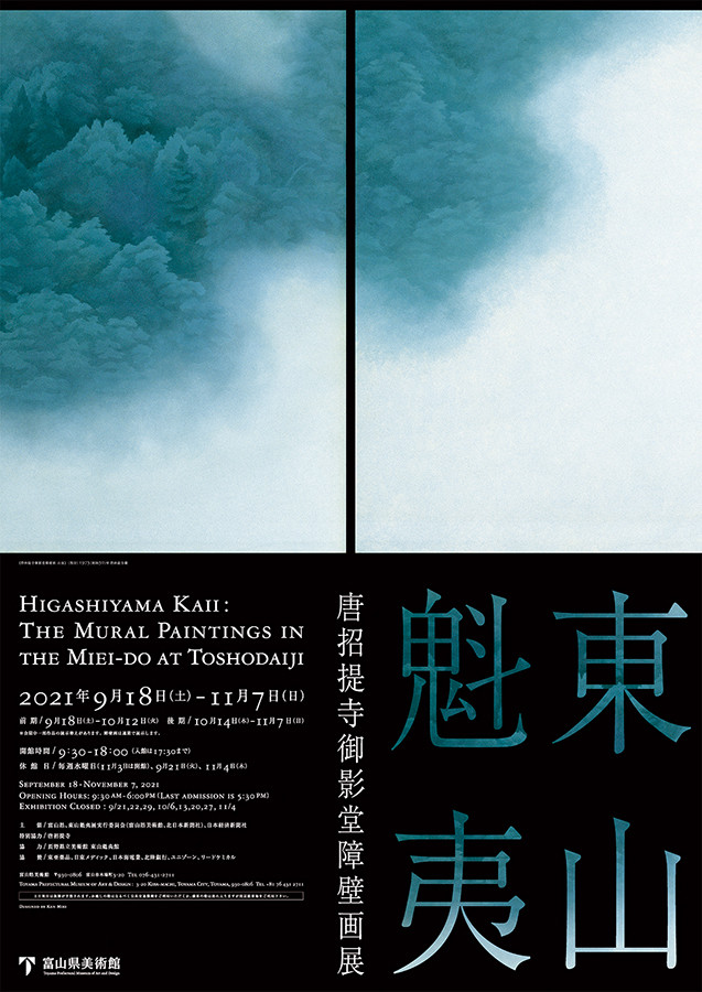 東山魁夷 唐招提寺御影堂障壁画展 | 見どころ・チケット・口コミ