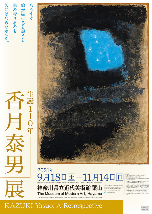 香月泰男 数量限定 生誕110年 香月泰男展 - Sfumart