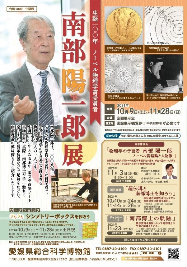 企画展「生誕100年 ノーベル物理学賞受賞者 南部陽一郎」 | 見どころ