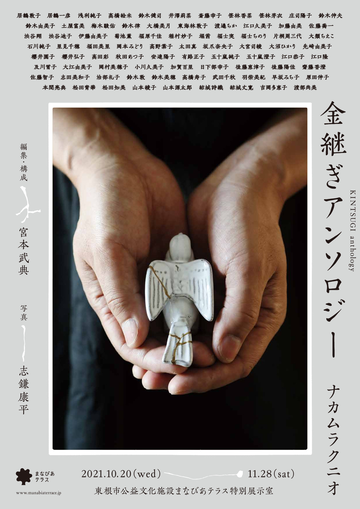 ナカムラクニオ 金継ぎアンソロジー 展覧会 アイエム[インターネットミュージアム]