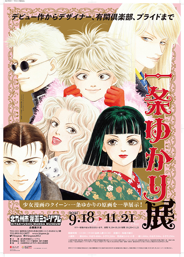 一条ゆかり展 | 見どころ・チケット・口コミ | アイエム