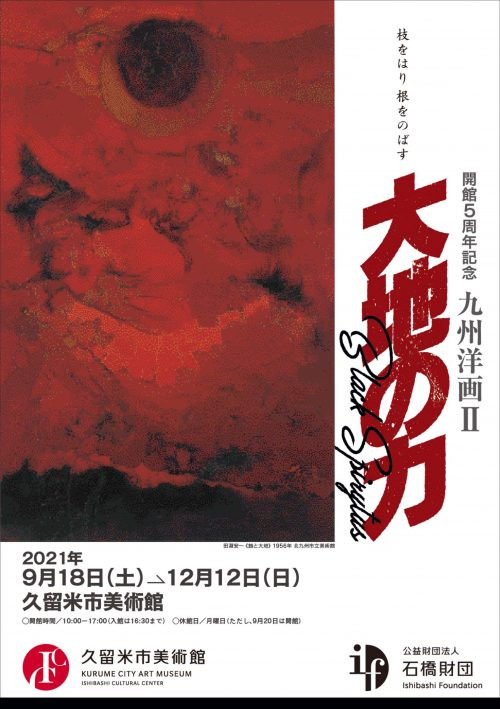 九州洋画 大地の力 Black Spirits アイエム インターネットミュージアム