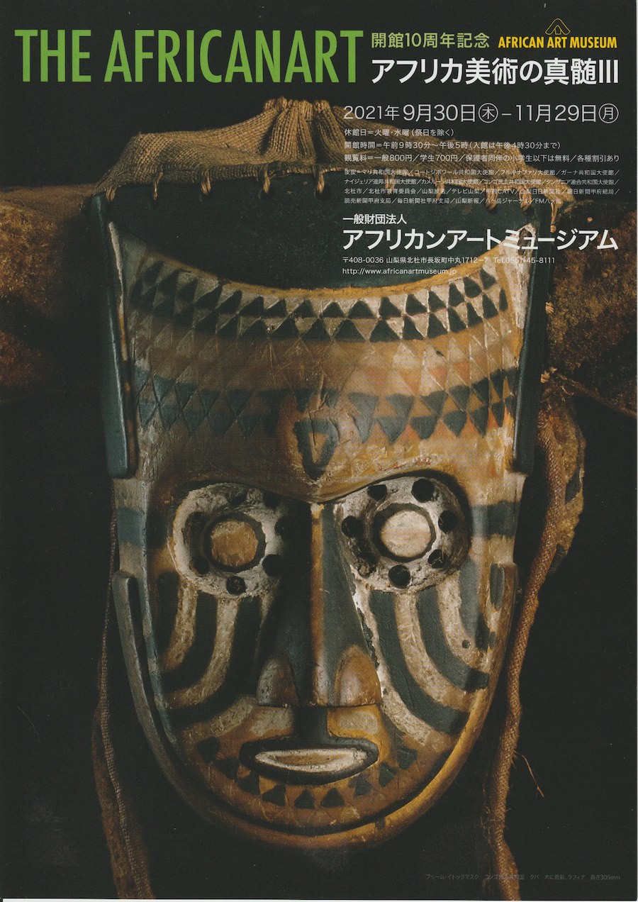 THE AFRICANART―アフリカ美術の真髄Ⅲ 展覧会 アイエム[インターネットミュージアム]