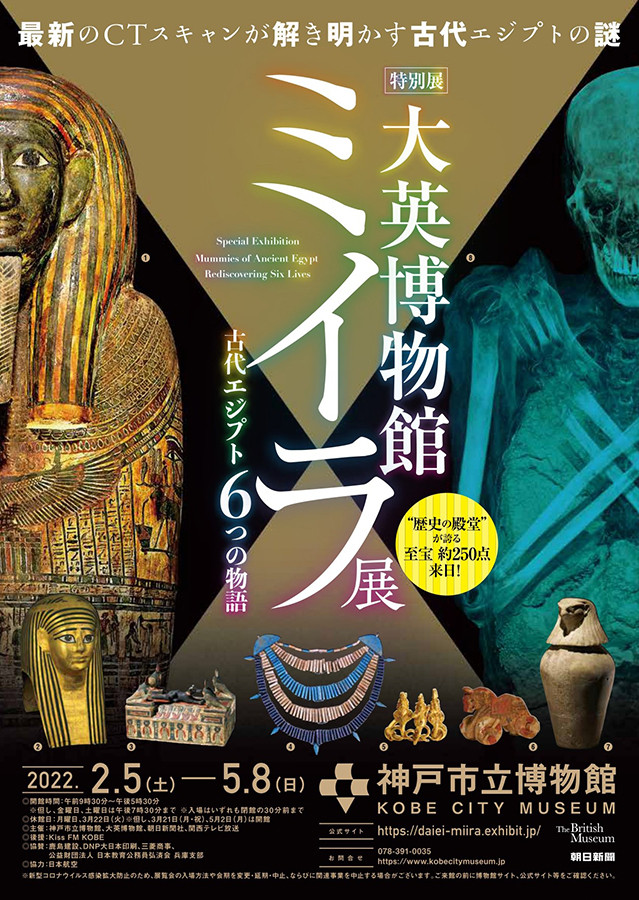 大英博物館ミイラ展 古代エジプト6つの物語 | 展覧会 | アイエム