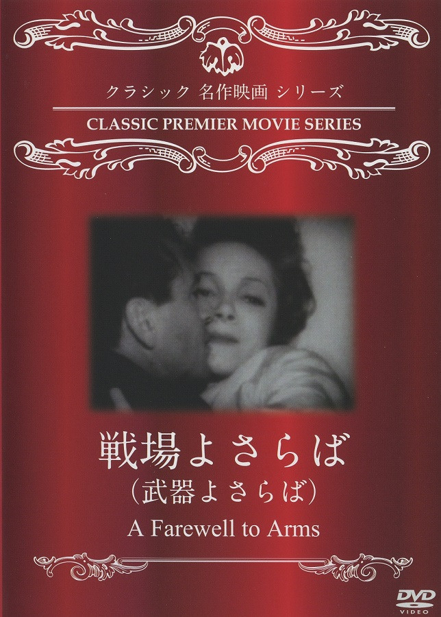 ウィークエンド・シネマ2月「戦場よさらば(武器よさらば)」