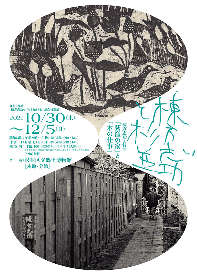 棟方志功と杉並ー「荻窪の家」と「本の仕事」― | 展覧会 | アイエム