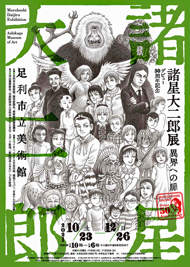 デビュー50周年記念 諸星大二郎展 異界への扉 | 展覧会