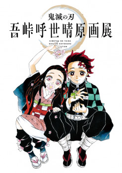 鬼滅の刃』吾峠呼世晴原画展 | 展覧会 | アイエム［インターネット