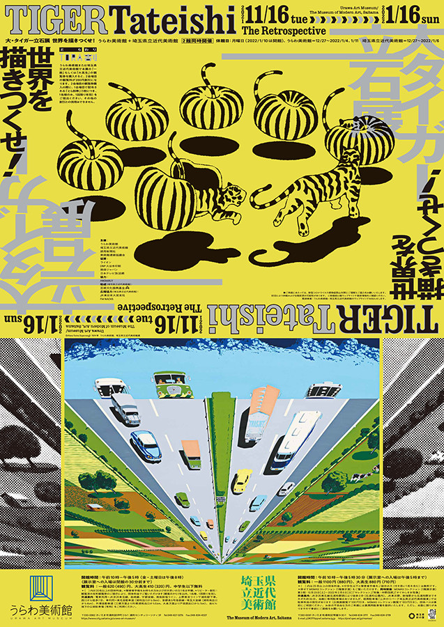 大・タイガー立石展 世界を描きつくせ！ | 見どころ・チケット・口コミ