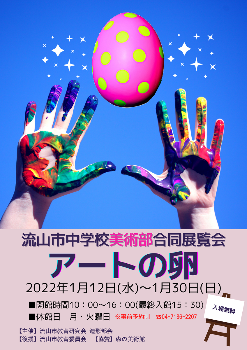 流山市中学校美術部合同展覧会　アートの卵